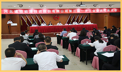 建投能源召開(kāi)第三屆一次工會(huì)會(huì)員代表大會(huì).jpg