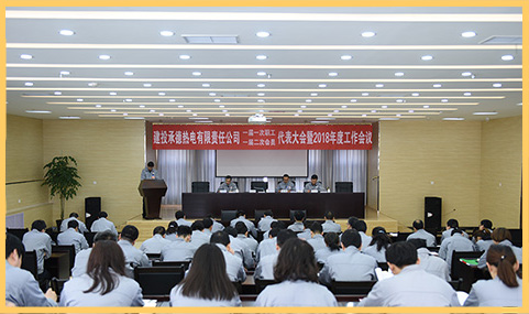 建投承德熱電公司召開(kāi)一屆一次職工（一屆二次會(huì)員）代表大會(huì).jpg