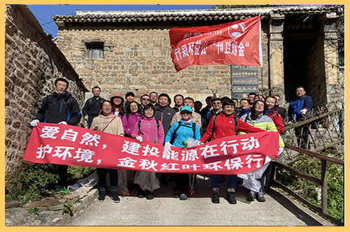2020年10月21日，建投能源公司組織30余名員工赴平山縣碾溝村九坨山開展為期一天的秋季登山活動，并義務(wù)撿拾山間垃圾，開展公益志愿服務(wù)活動。.jpg